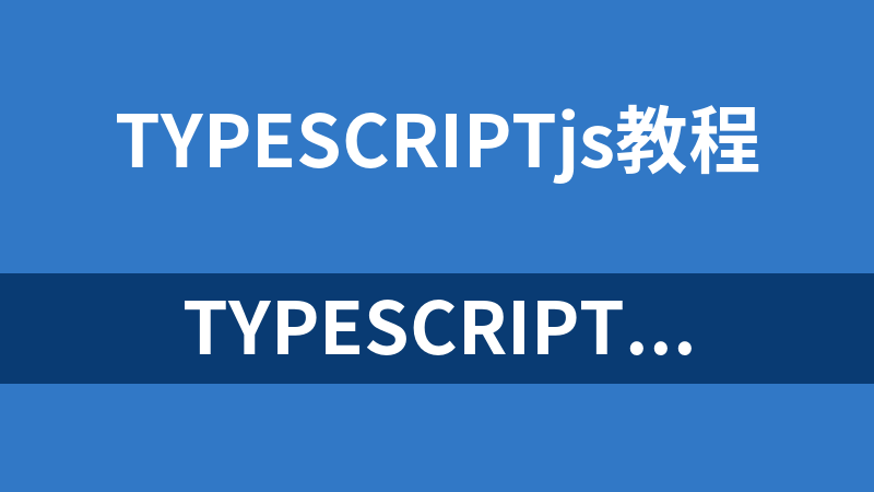 TypeScript全面进阶指南（掘金小册md格式）