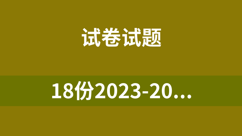 18份2023-2024学年高二化学同步精品讲义+习题