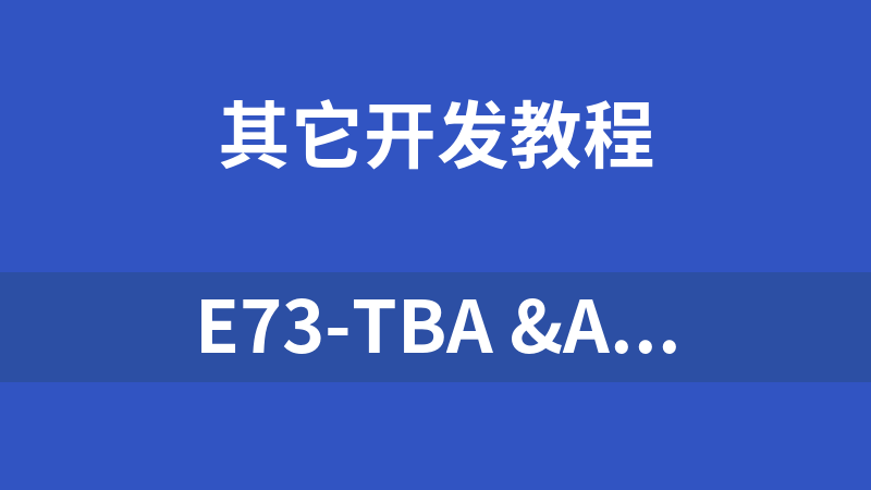 E73-TBA & E73-TBB 全套开发资料 和 NRF52832开发资料（单片机）