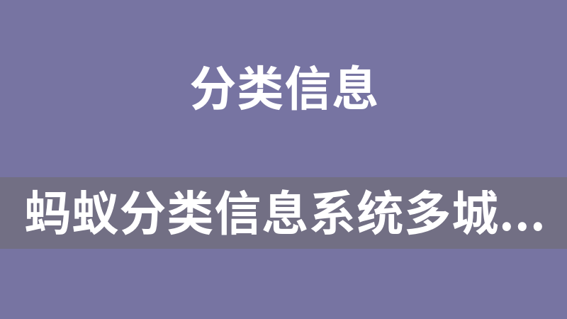 蚂蚁分类信息系统多城市分站版 v6.1S(源码)