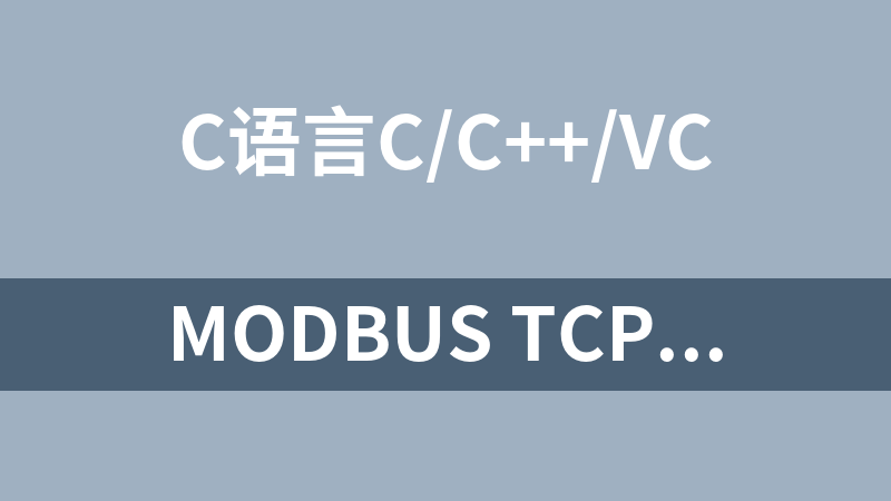 Modbus TCP转换RTU协议（C语言源码）