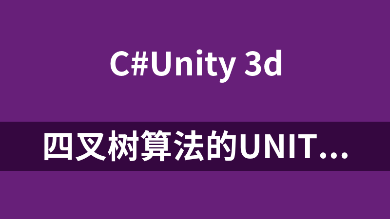 四叉树算法的Unity版本实现示例（QuadTree+C# +Unity）