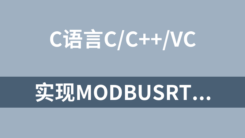 实现ModbusRTU和ModbusTCP同时工作（C语言源码，用STM32F103移植FreeModbus）