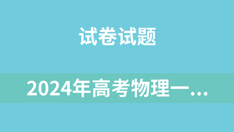 2024年高考物理一轮全套复习讲练测（新教材新高考测试、练习、讲义、课件）