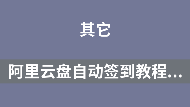 阿里云盘自动签到教程及脚本（无需服务器、不用挂机）