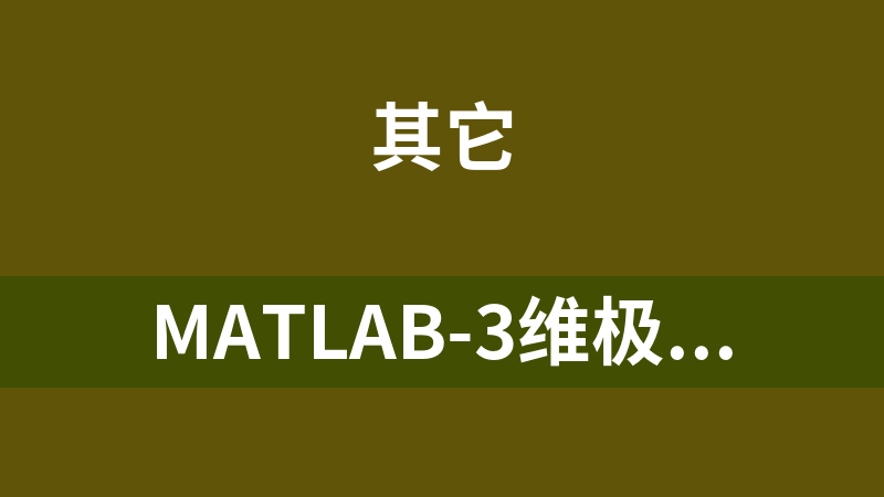 MATLAB-3维极坐标绘图（以天线三维方向图为例的MATLAB-3D绘图)