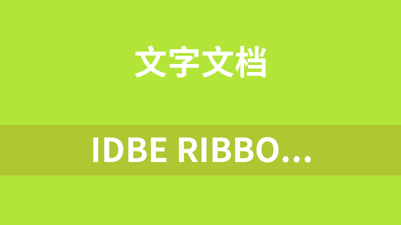 IDBE RibbonCreator 2019 x64中文版(Office Ribbon 可视化编辑工具).rar