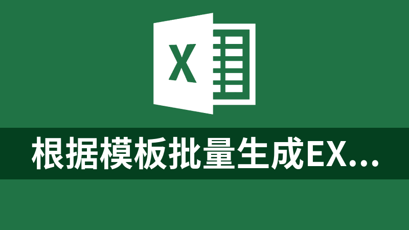 根据模板批量生成Excel文件工具
