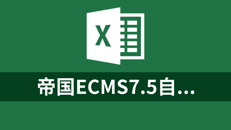 帝国ECMS7.5自动生成关键字关键词插件的字库和批量导入导出Excel数据表数插件