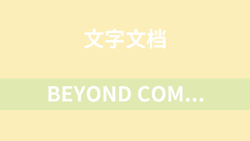 Beyond Compare4专业版 4.2.9.23626 绿色版(文件比较器)