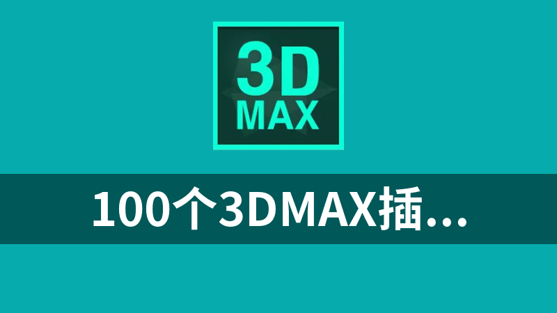 100个3DMAX插件合集