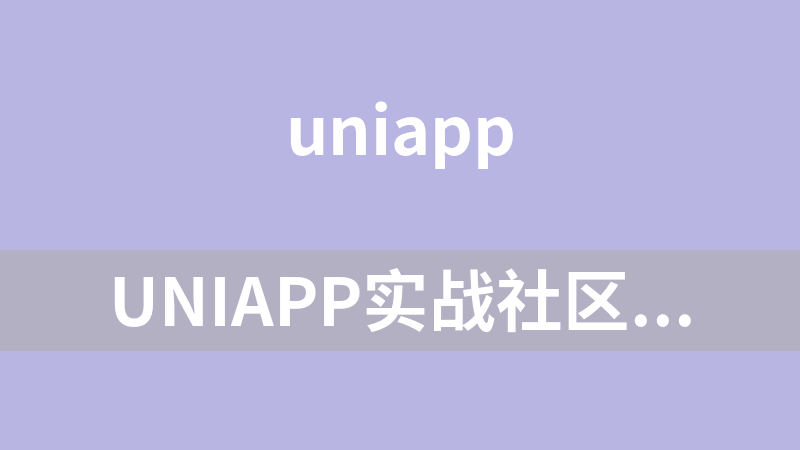 uniapp实战社区交友类app开发教程（附源码）