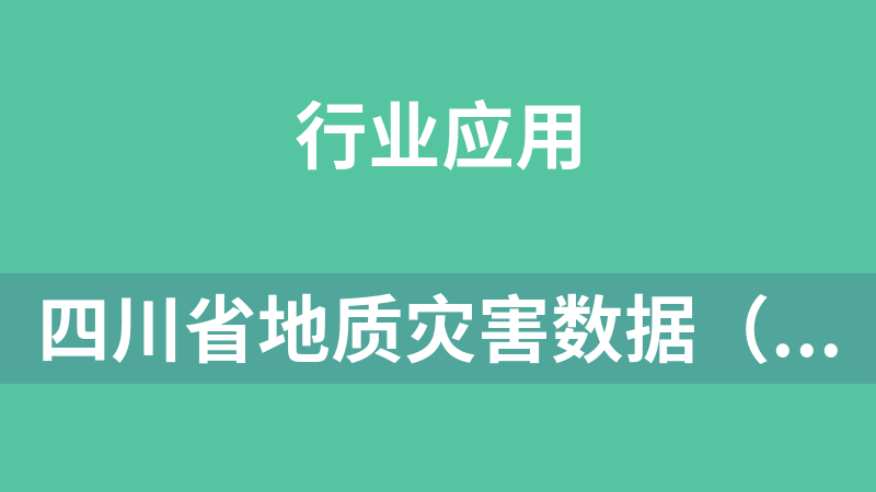 四川省地质灾害数据（地理信息系统（GIS）中的空间数据）