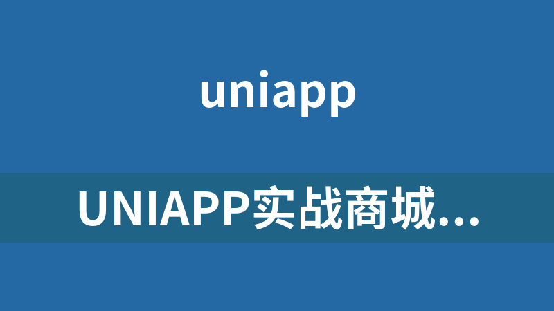 uniapp实战商城类app和小程序​​​​​​