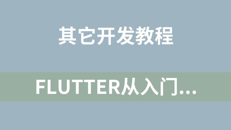 Flutter从入门到进阶实战携程网App 完整版