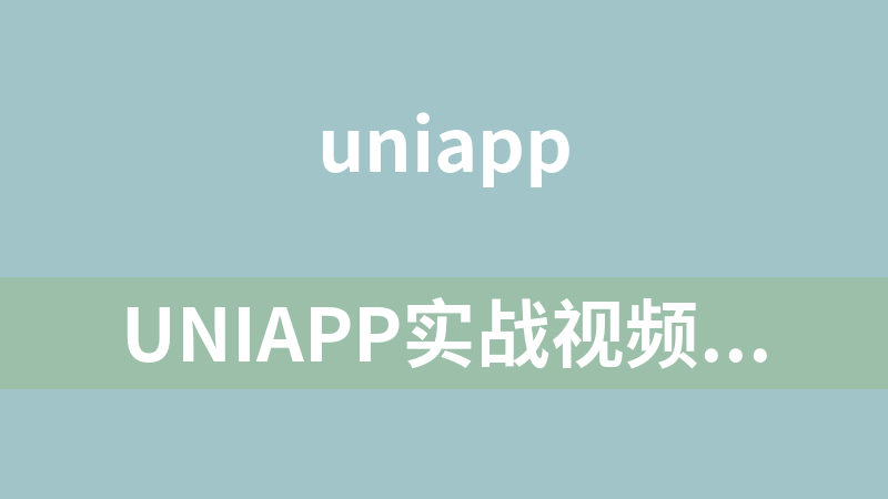 uniapp实战视频点播app小程序​​​​​​(附源码)