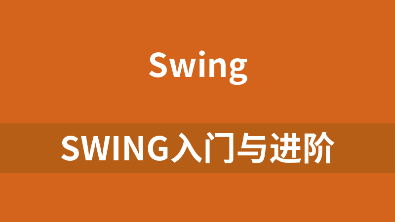 Swing入门与进阶