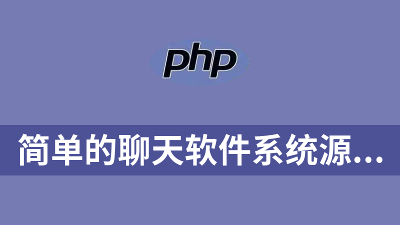 简单的聊天软件系统源码（IAPP+php）