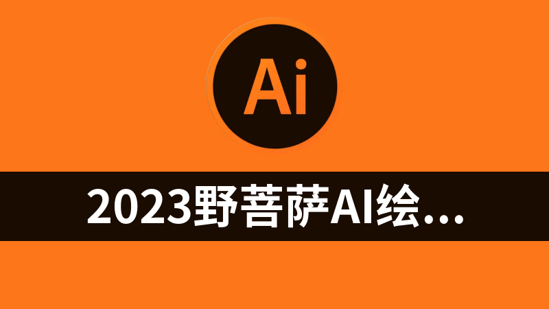 2023野菩萨AI绘画第1期课程