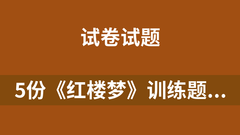 5份《红楼梦》训练题 （统编版高中语文必修）都有解析