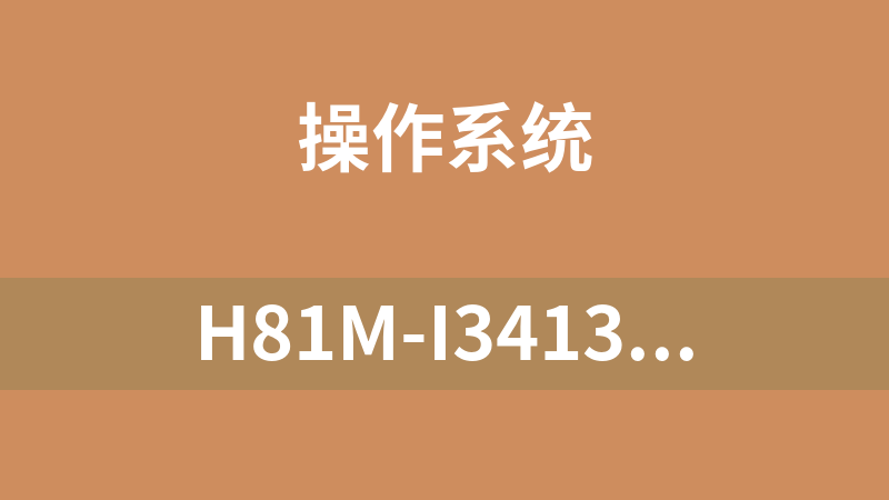 H81M-I34130(HD4400)-ALC887 EFI（主板固件）
