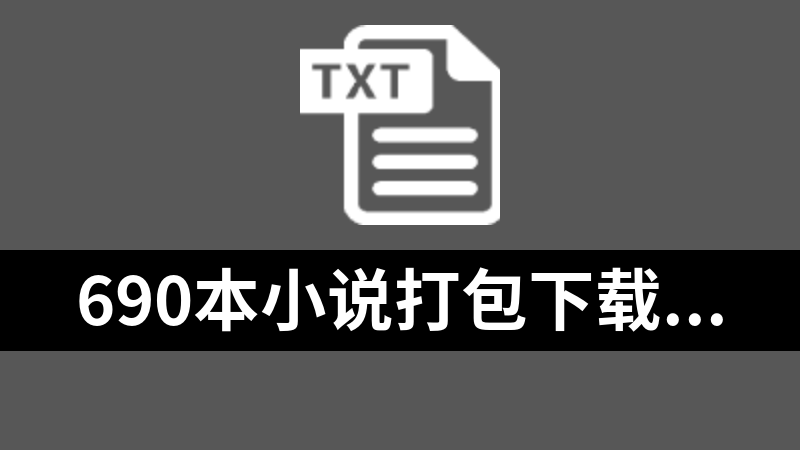 690本小说打包下载（txt格式）