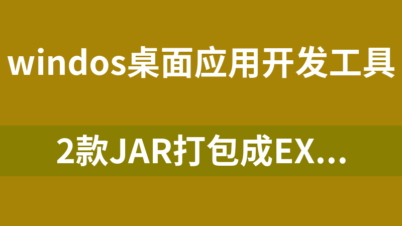 2款jar打包成exe的工具（jsmooth+launch4j）
