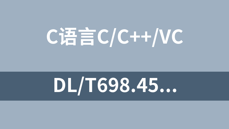 DL/T698.45（中国电力行业通信协议）协议C语言源码（嵌入式）