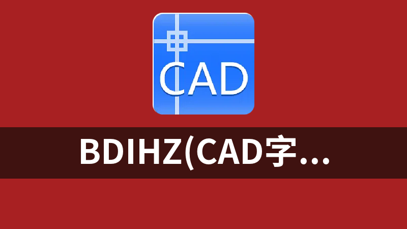 Bdihz(CAD字体及安装方法)