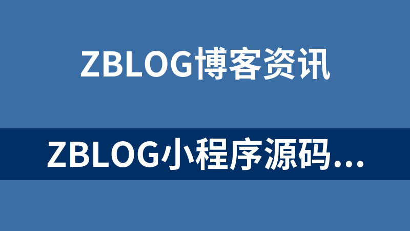 Zblog小程序源码(uniapp)+服务端源码.rar