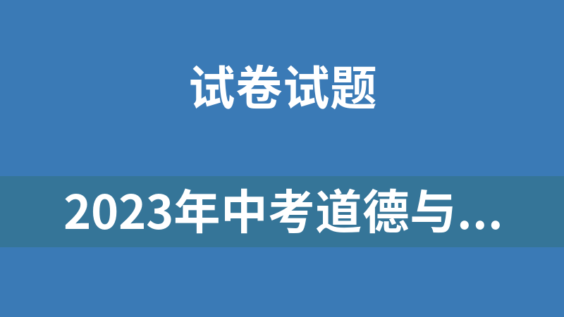 2023年中考道德与法治真题及分项汇编（有解析）