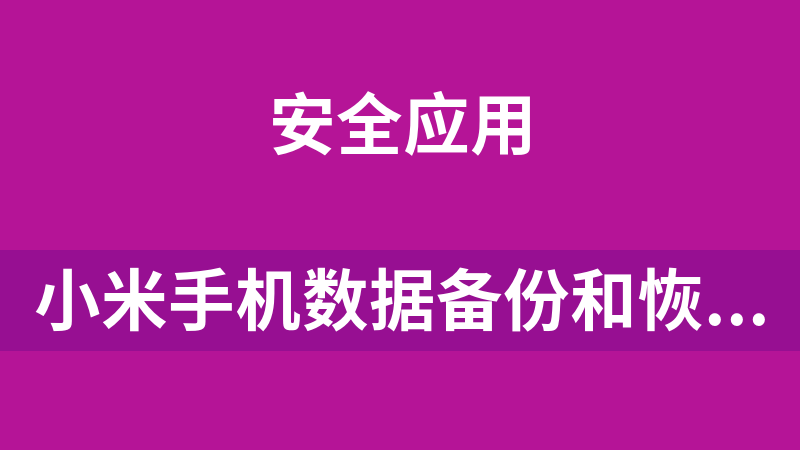 小米手机数据备份和恢复工具