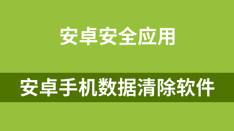 安卓手机数据清除软件