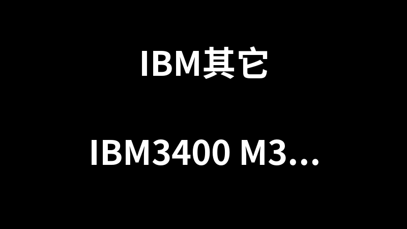 IBM3400 m3阵列卡驱动