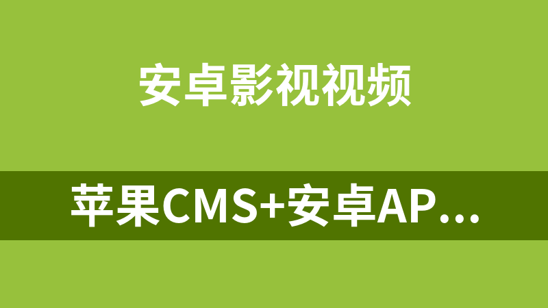 苹果cms+安卓app源码（原生,待修复）