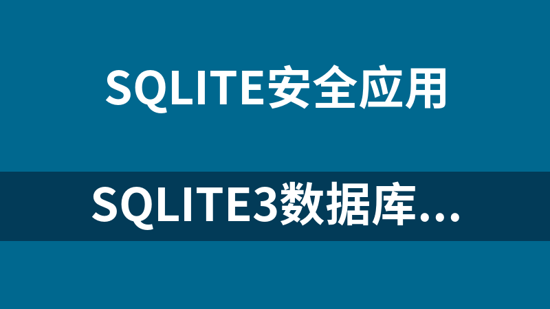 sqlite3数据库加密解密工具（sqlcipher编译工具包）