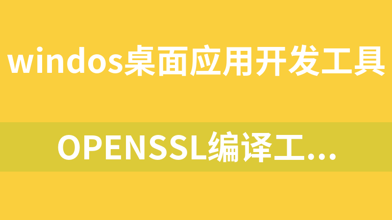 OpenSSL编译工具包