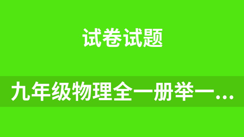 九年级物理全一册举一反三系列（人教版有解析）