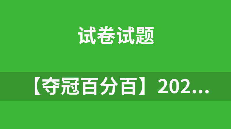 【夺冠百分百】2022-2023学年九年级上册初三历史优化测试卷（部编版）(15张有参考答案)