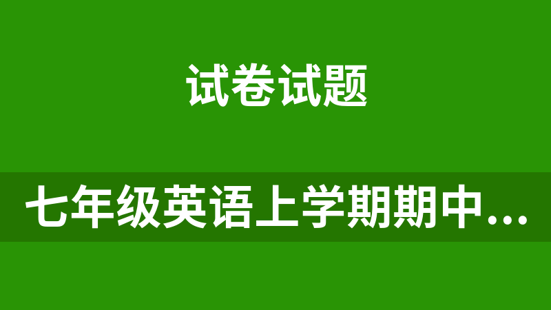 七年级英语上学期期中复习查缺补漏冲刺满分（人教版）(17份有解析)