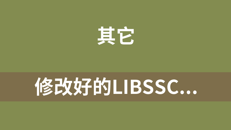 修改好的libsscronet.so （用于抖音25抓包）