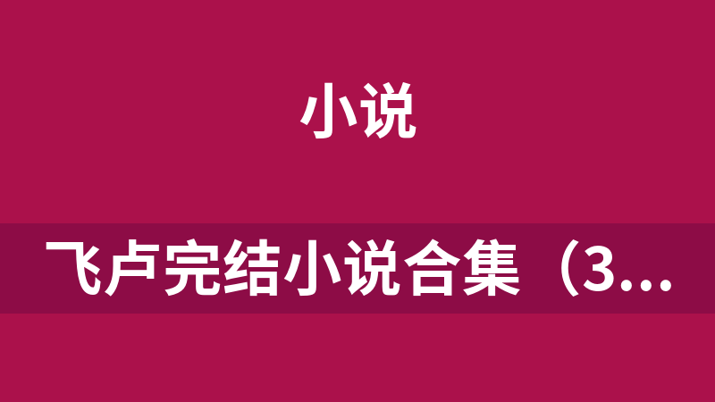 飞卢完结小说合集（3900本）