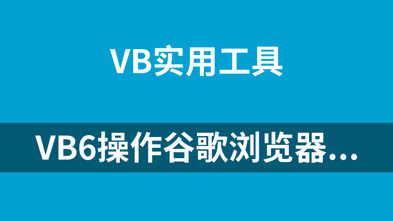 vb6操作谷歌浏览器源码(WebDriver类附驱动下载地址)