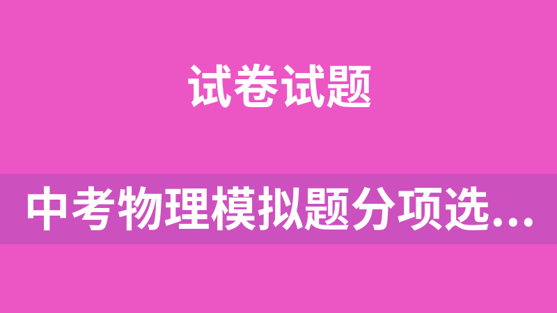 中考物理模拟题分项选编（6份）