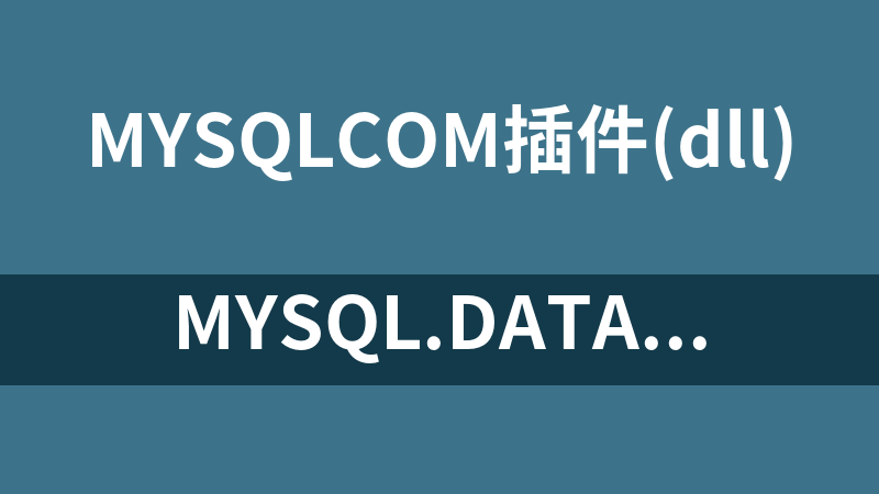 MySql.Data.dll 及使用方法.rar