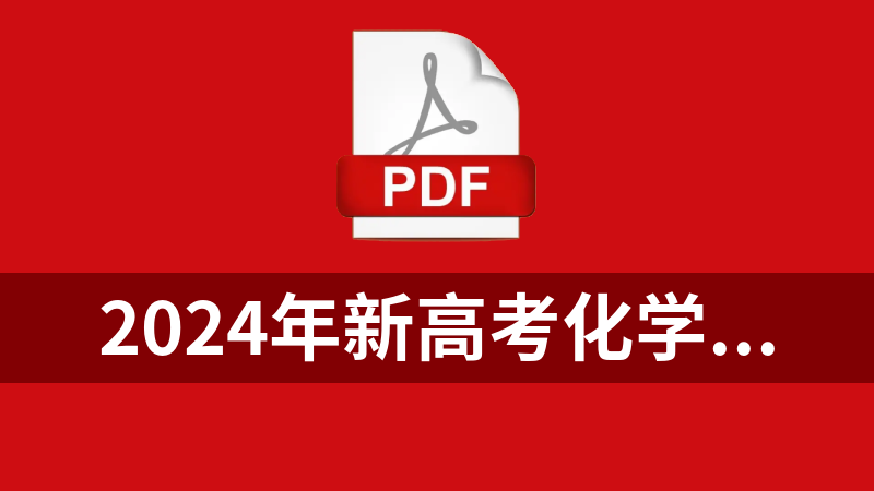 2024年新高考化学普通高中学业水平等级性考试总复习大纲(PDF30)