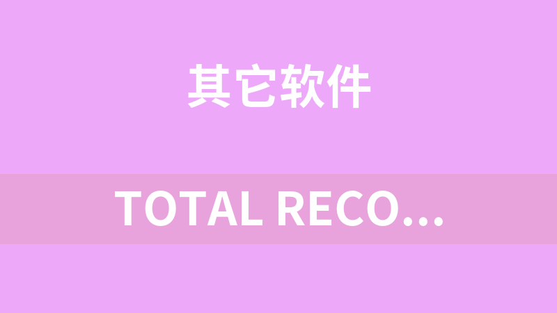 total recorder无底噪版本(无噪音版8.6 6575)专业的录音工具.rar