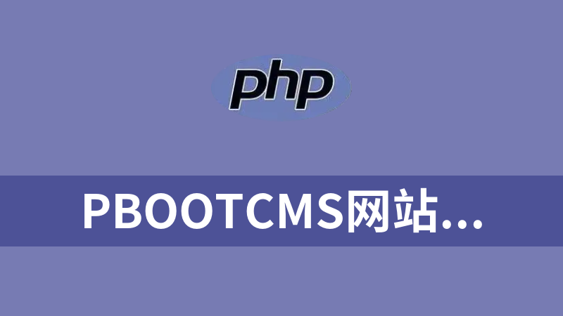 PbootCMS网站源码合集（400多个php+sqlite）