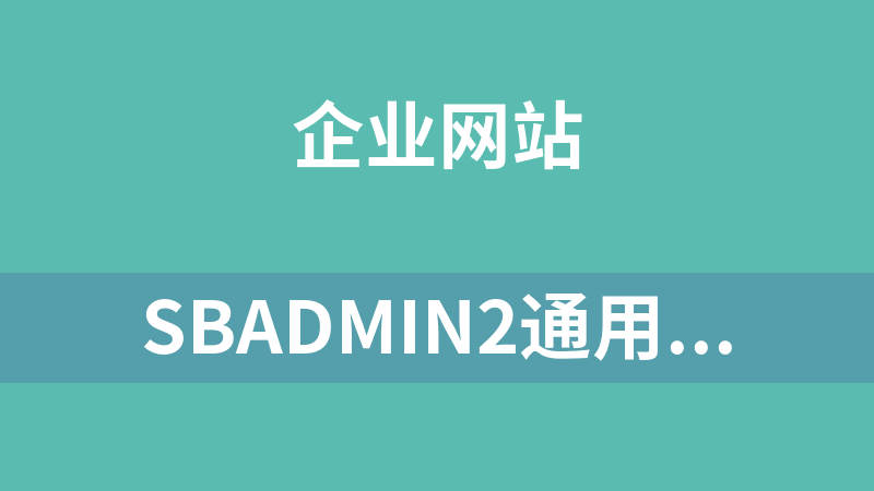 sbadmin2通用模板