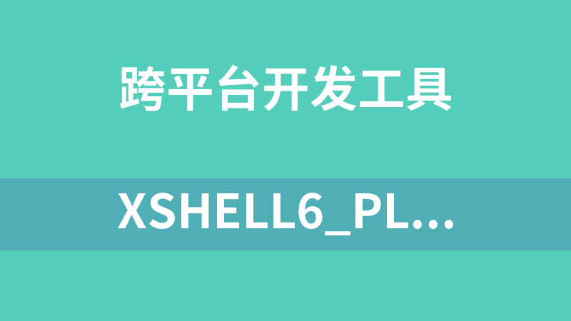 Xshell6_Plus破解版下载